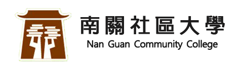南關社區大學資訊系統logo