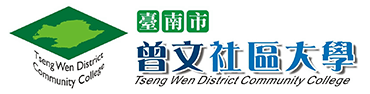 曾文社區大學資訊系統logo