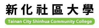 新化社區大學資訊系統logo