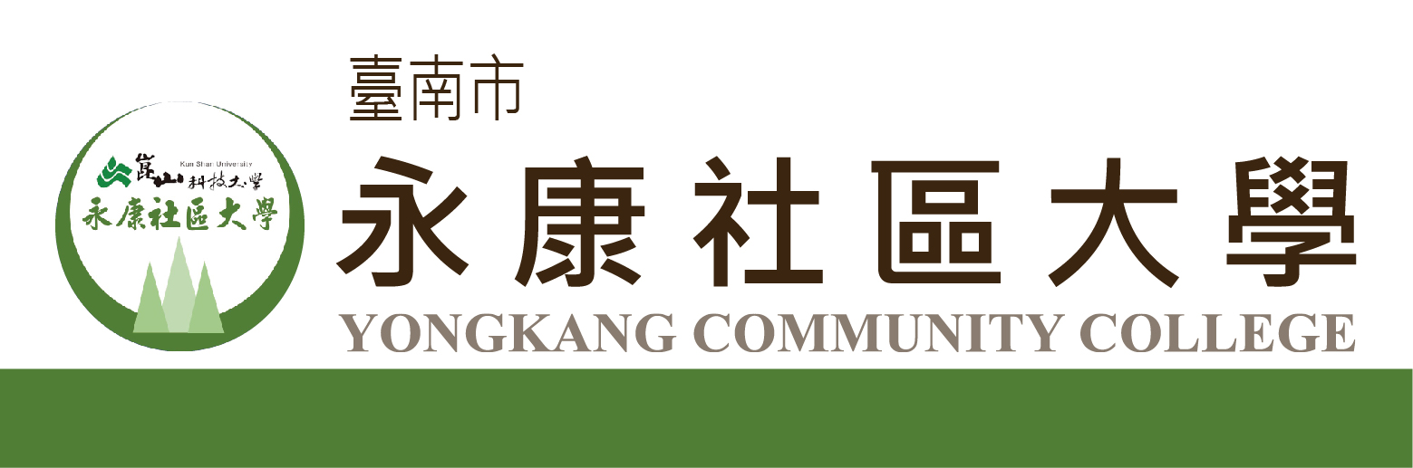 永康社區大學資訊系統logo